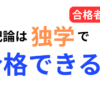 簿記論は独学で合格できるのかを合格者が解説