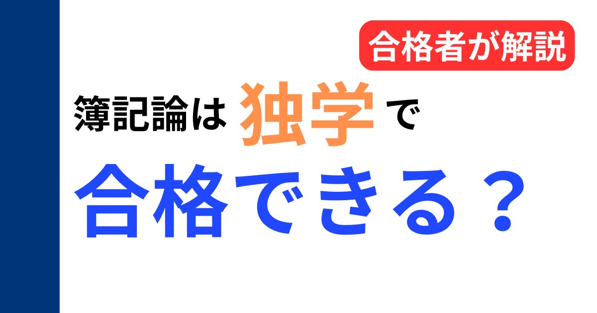 簿記論は独学で合格できるのかを合格者が解説