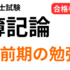簿記論の直前期の勉強法を解説する記事のアイキャッチ画像。合格者が実践した直前期の対策を紹介。