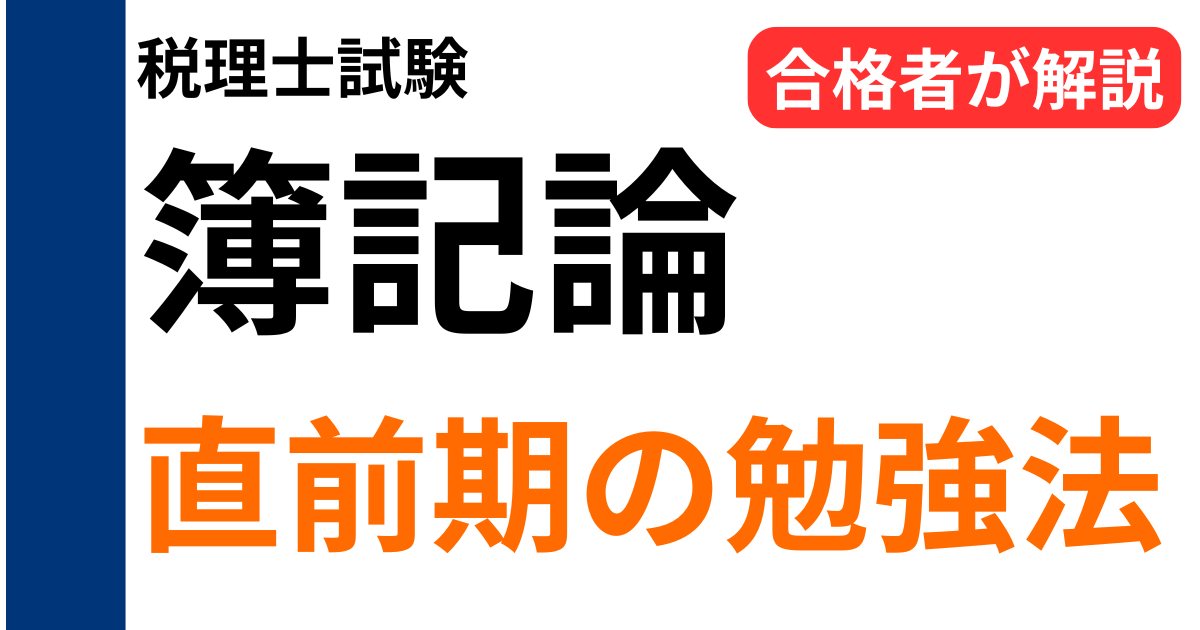 簿記論の直前期の勉強法を解説する記事のアイキャッチ画像。合格者が実践した直前期の対策を紹介。