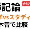 簿記論は独学とスタディングどちらがおすすめかを比較した記事のアイキャッチ画像