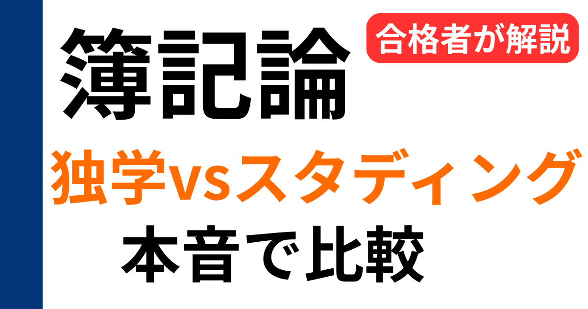 簿記論は独学とスタディングどちらがおすすめかを比較した記事のアイキャッチ画像