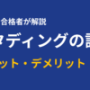 スタディング簿記論の評判は？口コミと合格者の体験談を解説