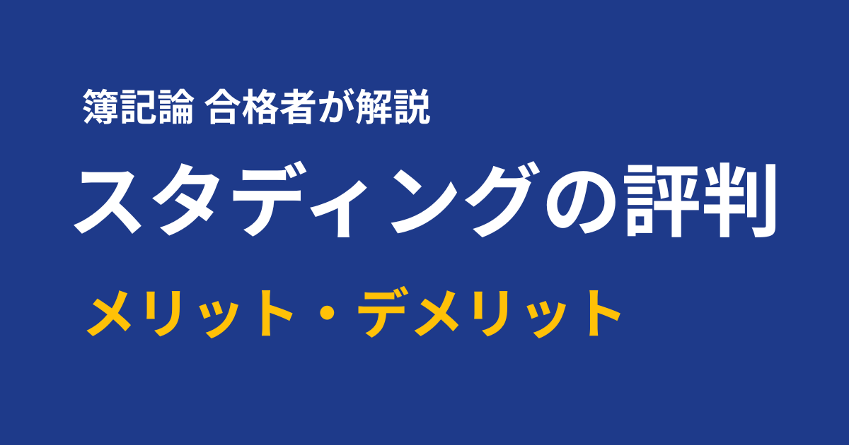 スタディング簿記論の評判は？口コミと合格者の体験談を解説
