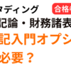 スタディングの簿記入門オプションが必要かを簿記論・財務諸表論の合格者が解説