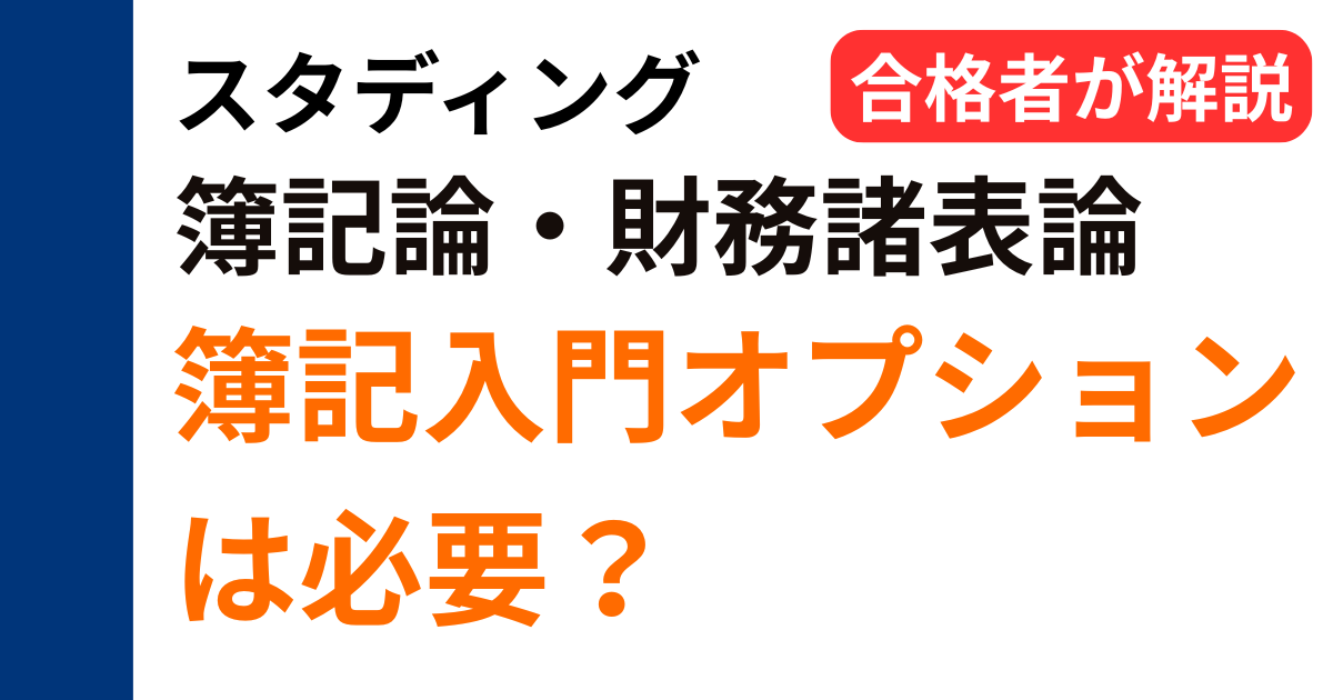 スタディングの簿記入門オプションが必要かを簿記論・財務諸表論の合格者が解説