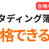 スタディングで簿記論に合格できる？初受験合格者が勉強法を解説