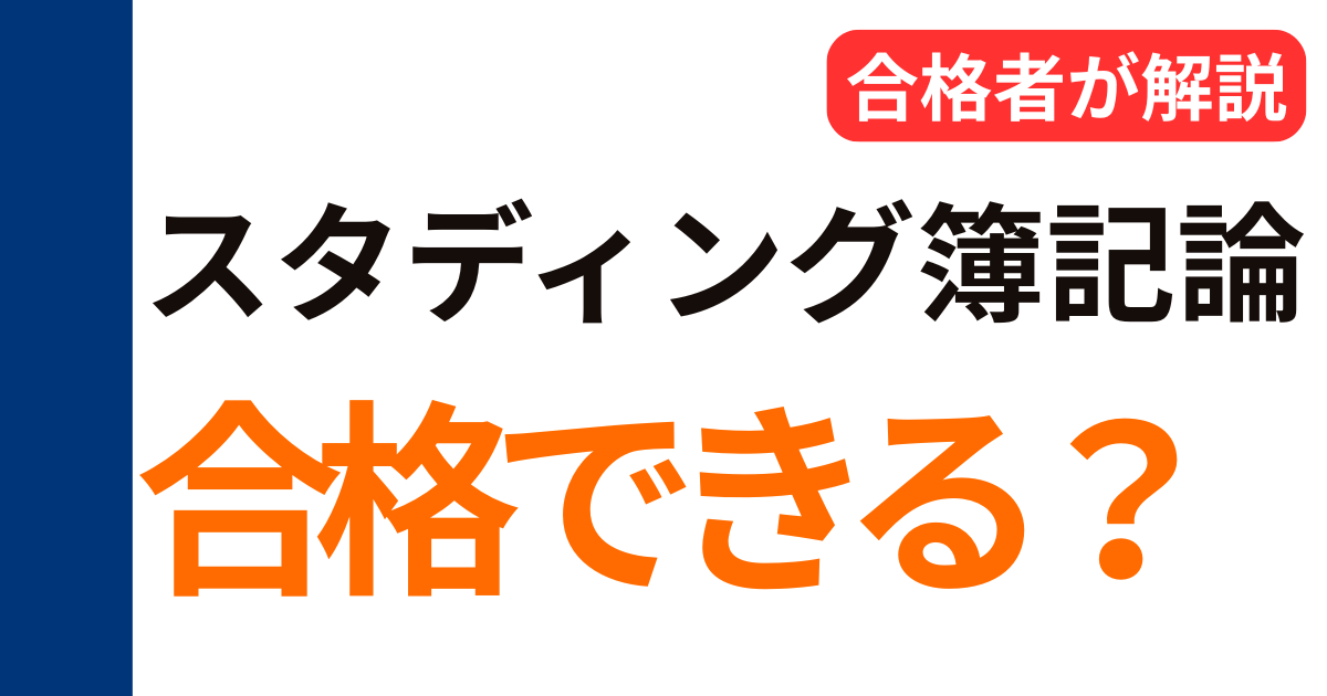 スタディングで簿記論に合格できる？初受験合格者が勉強法を解説