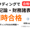 スタディング簿記論・財務諸表論のレビュー｜初受験同時合格者が実体験を解説