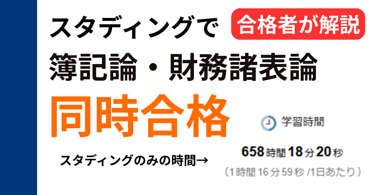 スタディング簿記論・財務諸表論のレビュー｜初受験同時合格者が実体験を解説