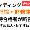 スタディング税理士講座はどんな人におすすめ？簿記論・財務諸表論に同時合格した筆者が、おすすめな人・おすすめしない人を解説