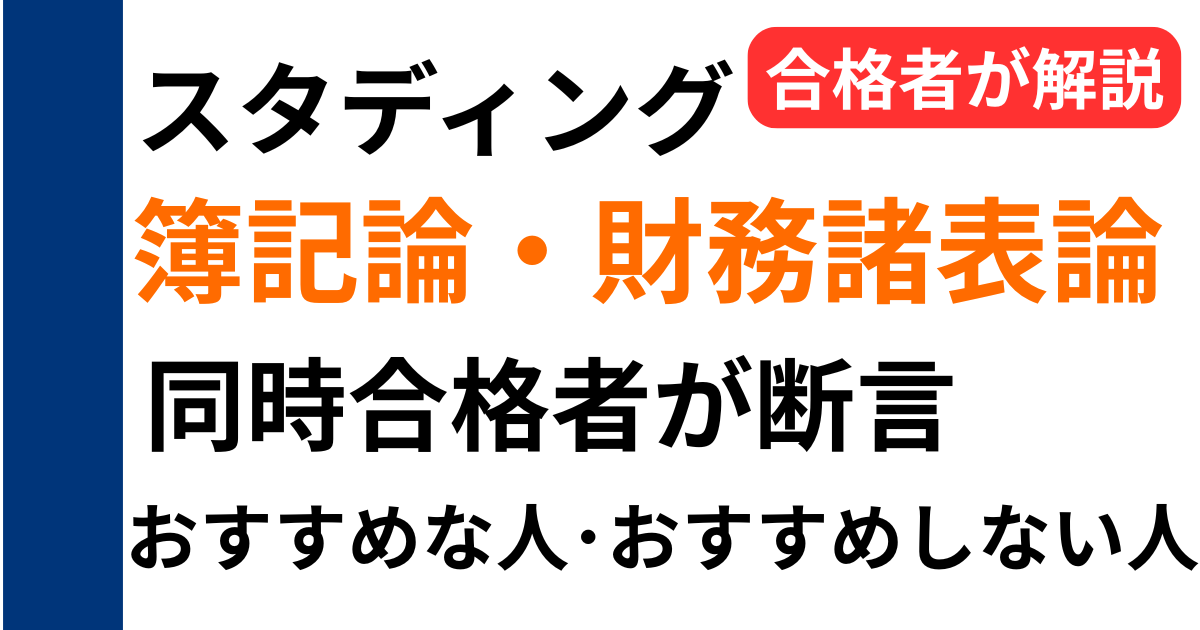 スタディング税理士講座はどんな人におすすめ？簿記論・財務諸表論に同時合格した筆者が、おすすめな人・おすすめしない人を解説