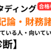 スタディング税理士 簿記論 財務諸表論 向いている人 向いていない人 診断 同時合格者
