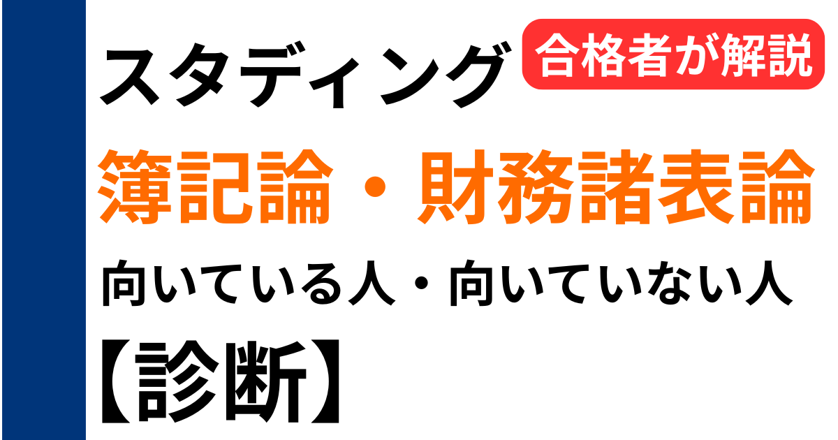 スタディング税理士 簿記論 財務諸表論 向いている人 向いていない人 診断 同時合格者