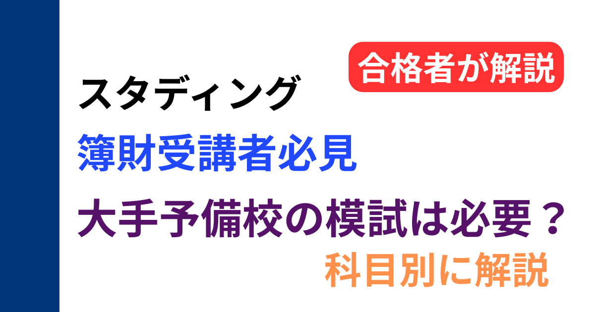 スタディング受講者向け｜簿記論・財務諸表論で他予備校の模試が必要かを科目別に解説