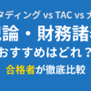 スタディング・TAC・大原の簿記論・財務諸表論講座を合格者が比較