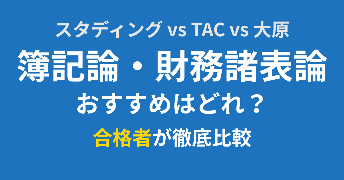 スタディング・TAC・大原の簿記論・財務諸表論講座を合格者が比較