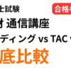 簿記論・財務諸表論の通信講座（スタディング・TAC・大原）の比較