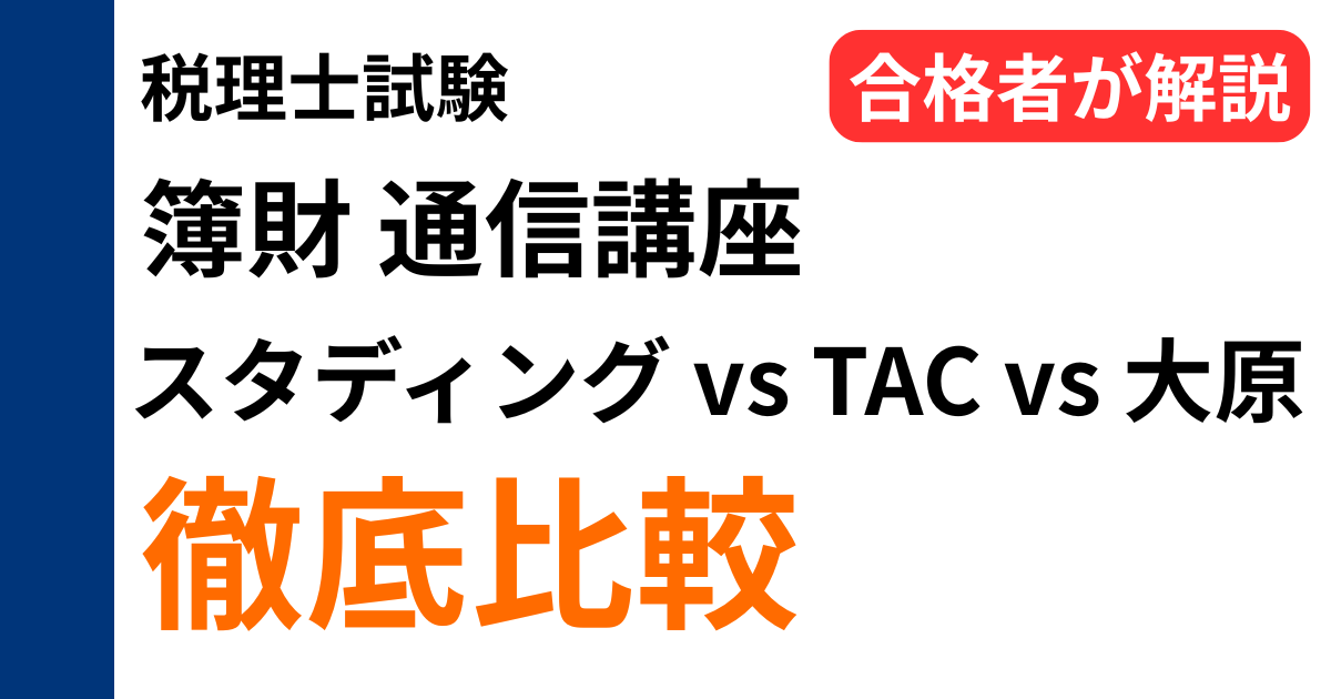 簿記論・財務諸表論の通信講座（スタディング・TAC・大原）の比較