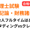 税理士簿記論・財務諸表論の通信講座比較｜スタディングとクレアールを社会人フルタイム向けに解説
