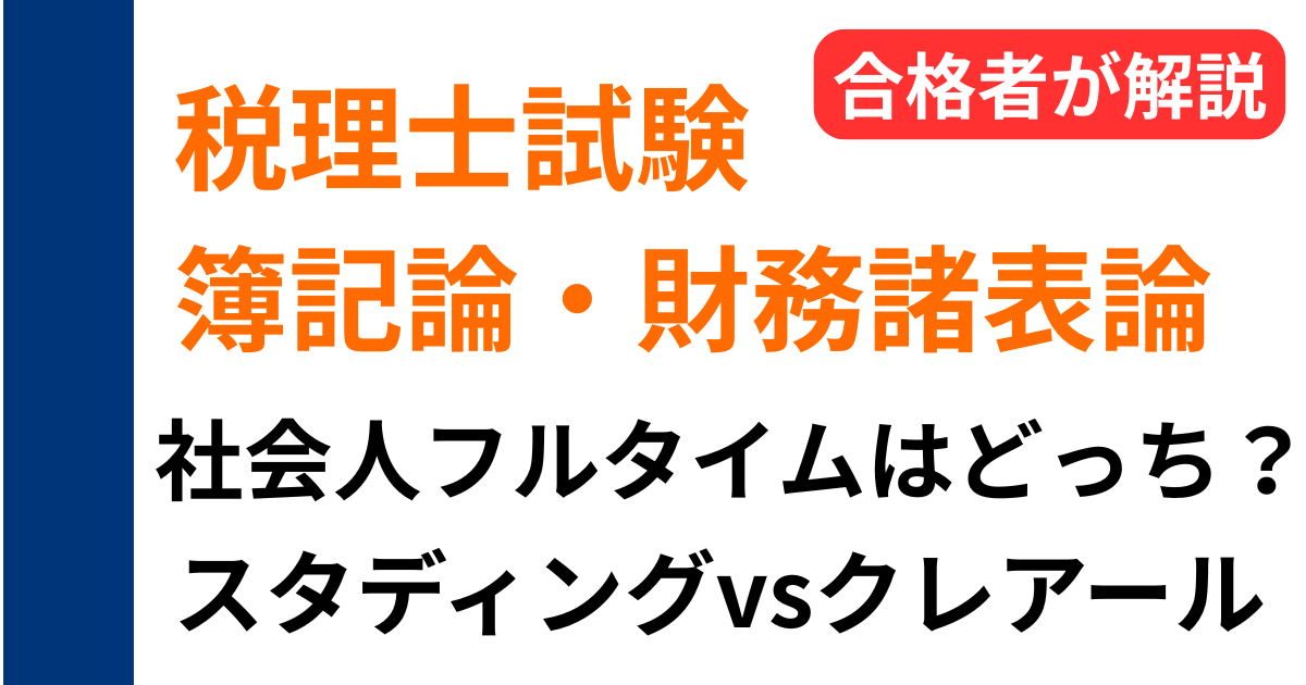 税理士簿記論・財務諸表論の通信講座比較｜スタディングとクレアールを社会人フルタイム向けに解説