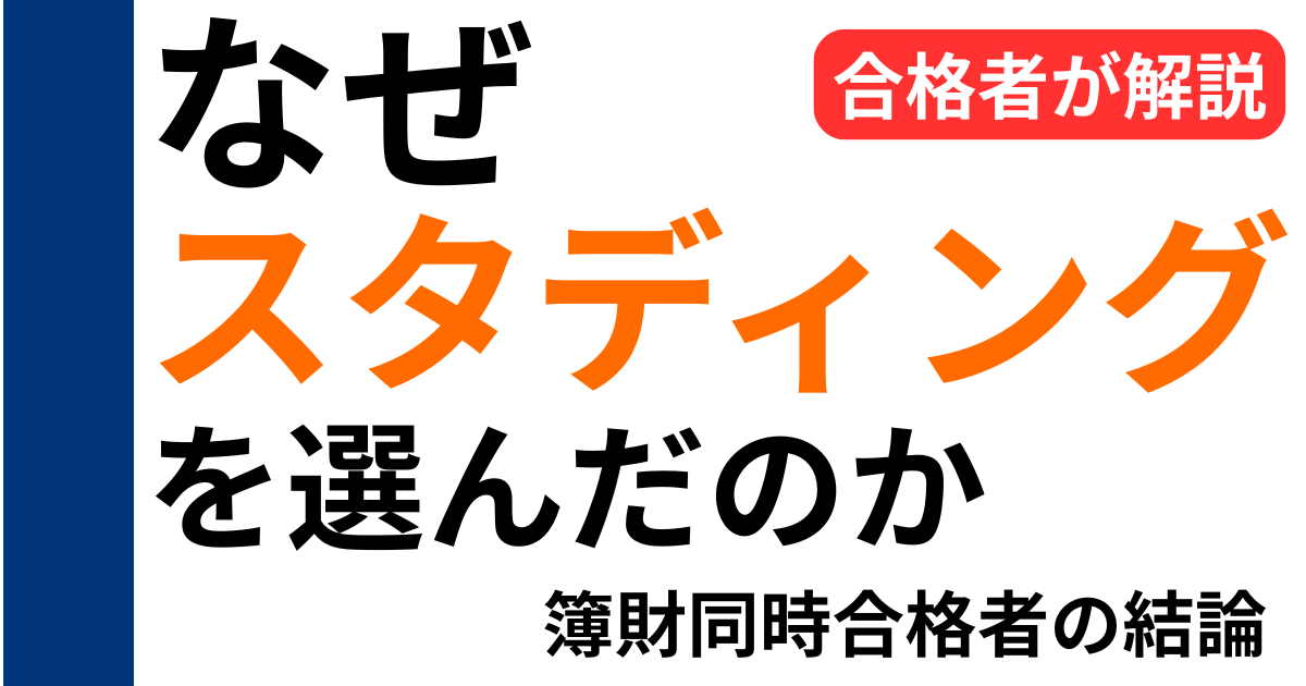 なぜスタディングを選んだのか｜簿記論・財務諸表論同時合格者の結論