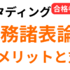 スタディング財務諸表論のデメリットと対策を合格者が解説