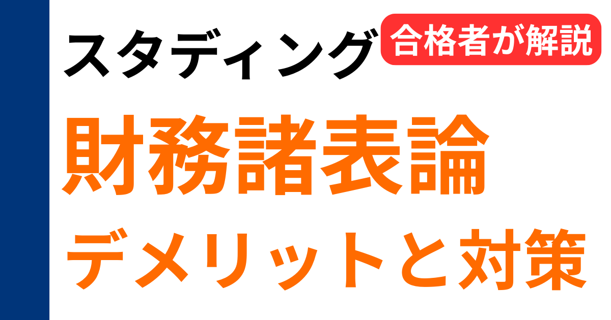 スタディング財務諸表論のデメリットと対策を合格者が解説