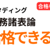 スタディング財務諸表論の合格可能性と勉強法を解説する記事のタイトル画像
