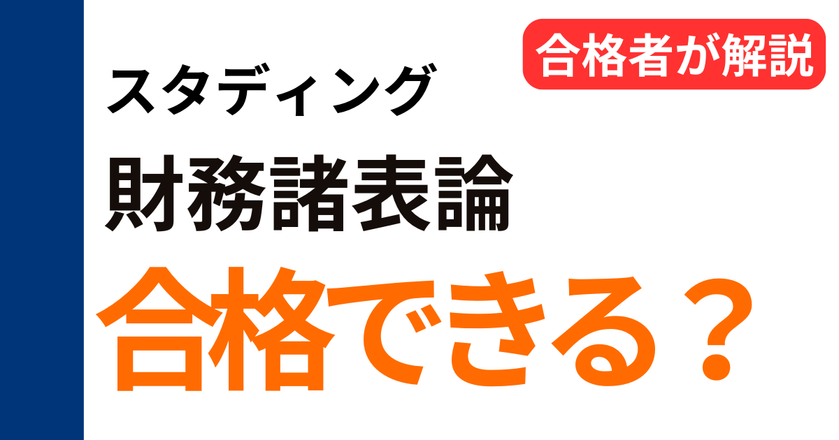 スタディング財務諸表論の合格可能性と勉強法を解説する記事のタイトル画像