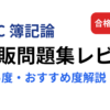 TAC簿記論の市販問題集（個別問題計算集・総合計算問題集）のレビュー記事