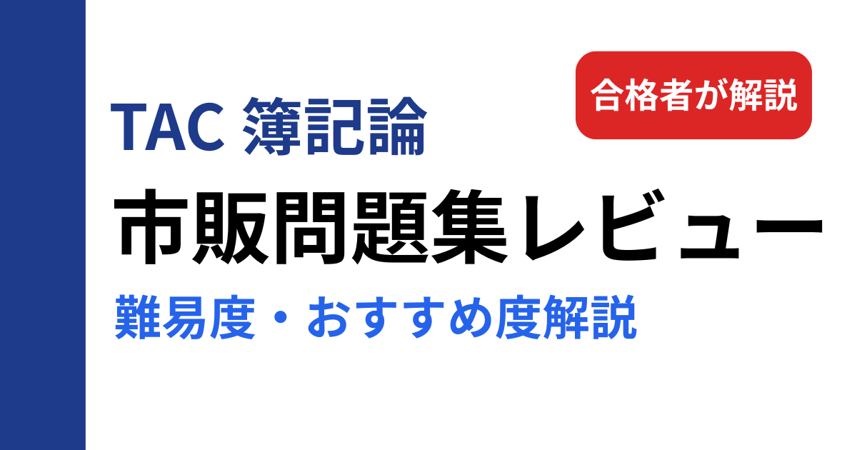 TAC簿記論の市販問題集（個別問題計算集・総合計算問題集）のレビュー記事