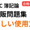 税理士試験 TAC簿記論 市販問題集の使い方を合格者が解説