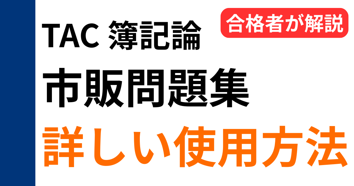 税理士試験 TAC簿記論 市販問題集の使い方を合格者が解説