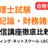 税理士試験の簿記論・財務諸表論通信講座をスタディング・ネットスクール・LEC・クレアールで比較