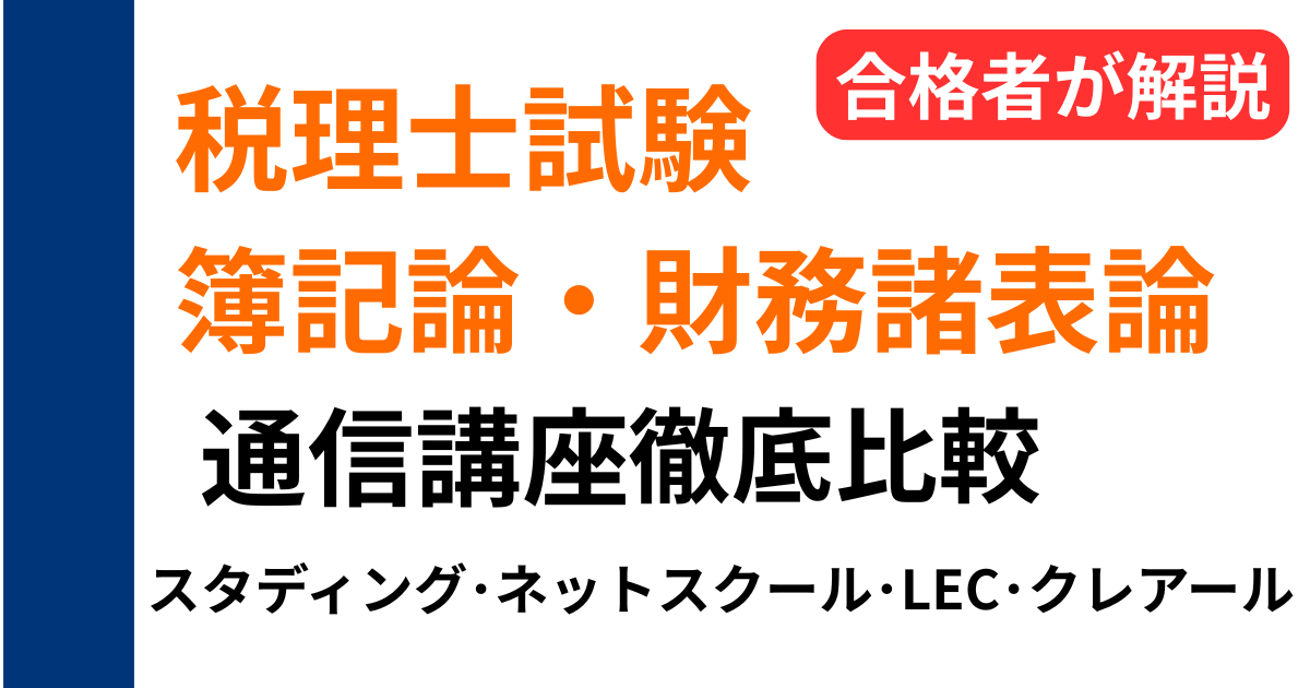 税理士試験の簿記論・財務諸表論通信講座をスタディング・ネットスクール・LEC・クレアールで比較