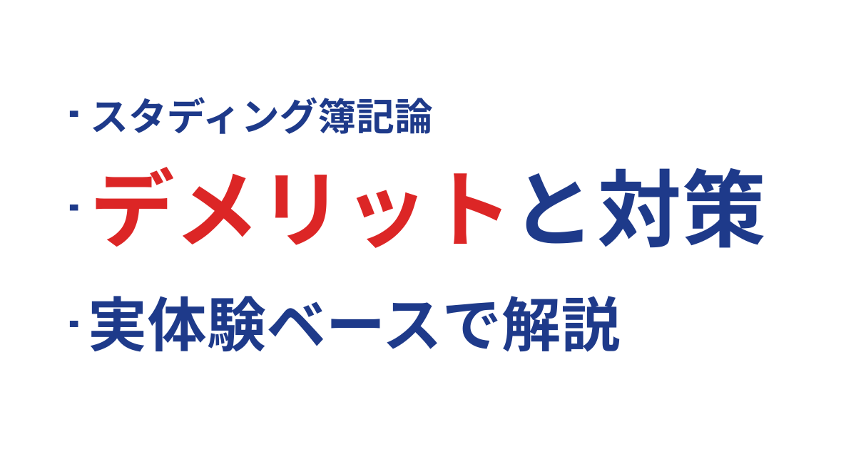 スタディング簿記論のデメリットと対策を合格者が実体験ベースで解説