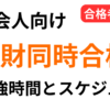 社会人が簿記論と財務諸表論に同時合格した勉強時間とスケジュールを解説したアイキャッチ画像