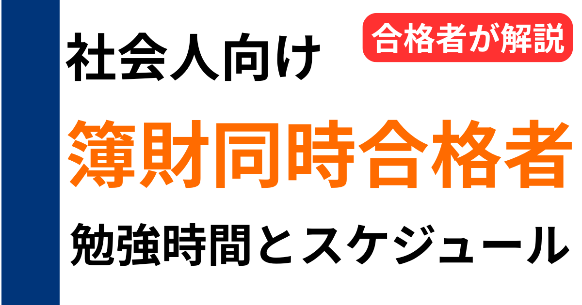 社会人が簿記論と財務諸表論に同時合格した勉強時間とスケジュールを解説したアイキャッチ画像