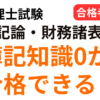 税理士試験の簿記論と財務諸表論は簿記未経験から合格できるかを合格者が解説するアイキャッチ画像