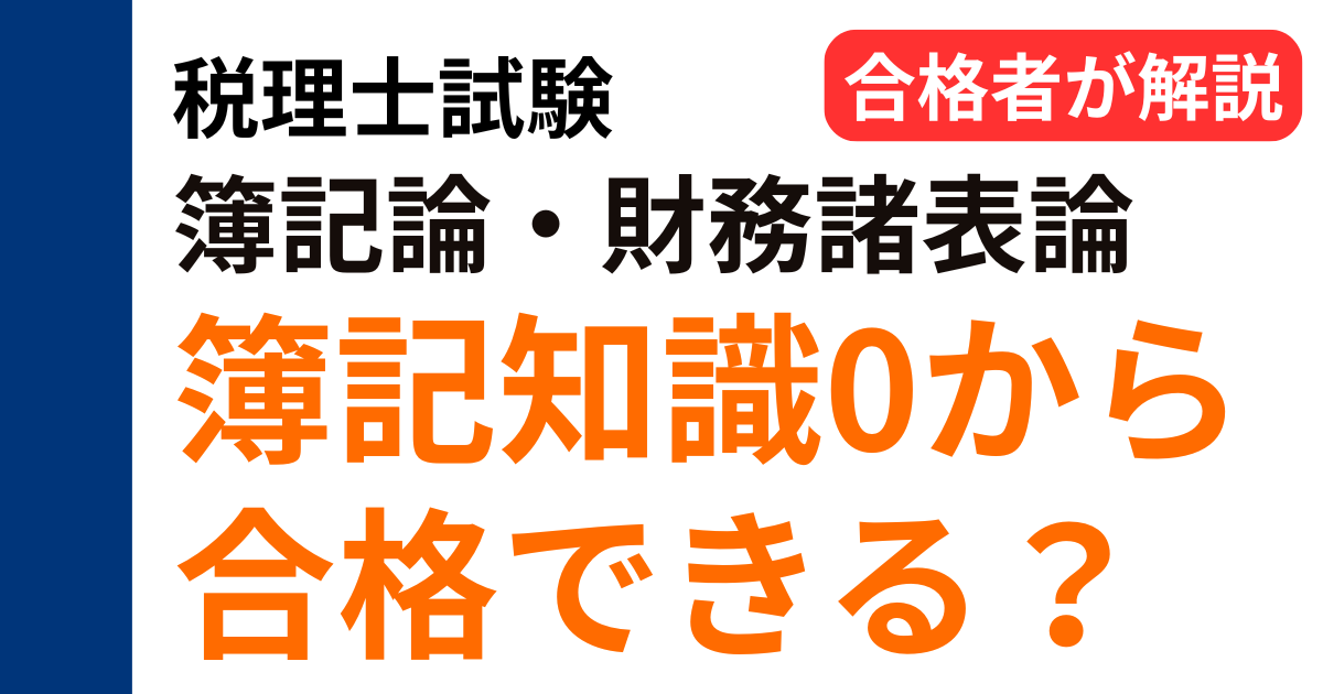 税理士試験の簿記論と財務諸表論は簿記未経験から合格できるかを合格者が解説するアイキャッチ画像