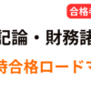 税理士試験 簿記論・財務諸表論 同時合格ロードマップを解説したアイキャッチ画像