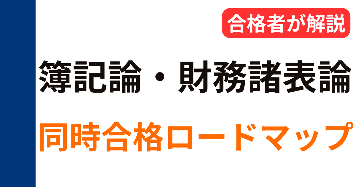 税理士試験 簿記論・財務諸表論 同時合格ロードマップを解説したアイキャッチ画像