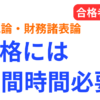 簿記論・財務諸表論の合格に必要な勉強時間（1100時間で同時合格した実体験）