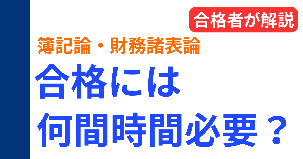 簿記論・財務諸表論の合格に必要な勉強時間（1100時間で同時合格した実体験）