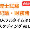 税理士試験 簿記論・財務諸表論 スタディングvsLEC比較 社会人フルタイムはどっち