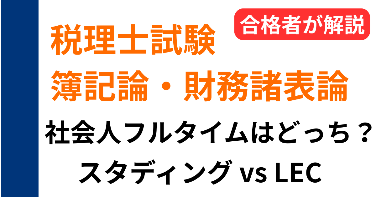 税理士試験 簿記論・財務諸表論 スタディングvsLEC比較 社会人フルタイムはどっち