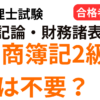 税理士試験の簿記論・財務諸表論に日商簿記2級は不要かを解説する