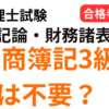 税理士試験の簿記論と財務諸表論に日商簿記3級は不要かを合格者が解説する