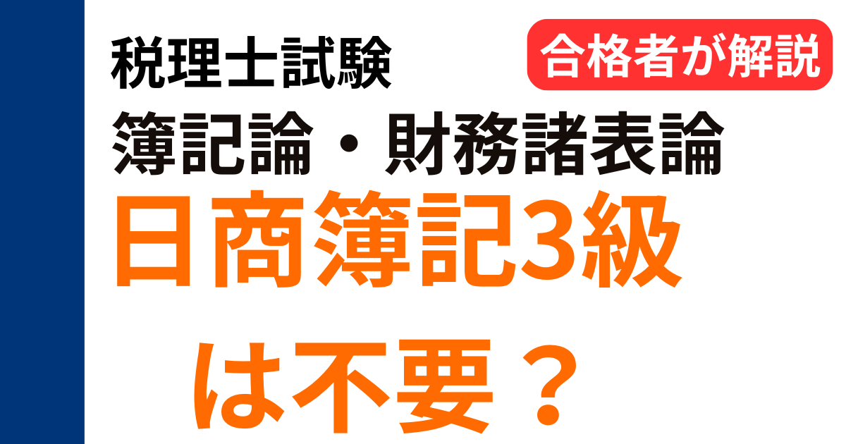 税理士試験の簿記論と財務諸表論に日商簿記3級は不要かを合格者が解説する